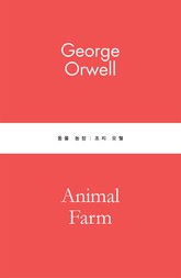 동물 농장 표지 이미지