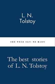 사람은 무엇으로 사는가