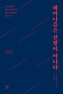 페미니즘은 전쟁이 아니다