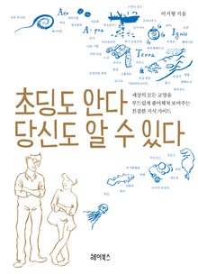 초딩도 안다 당신도 알 수 있다