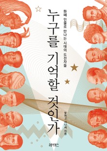 누구를 기억할 것인가