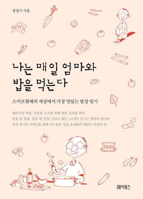 나는 매일 엄마와 밥을 먹는다 표지 이미지