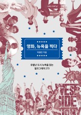 영화, 뉴욕을 찍다 표지 이미지