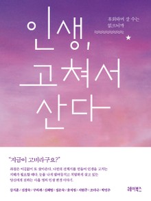 인생, 고쳐서 산다