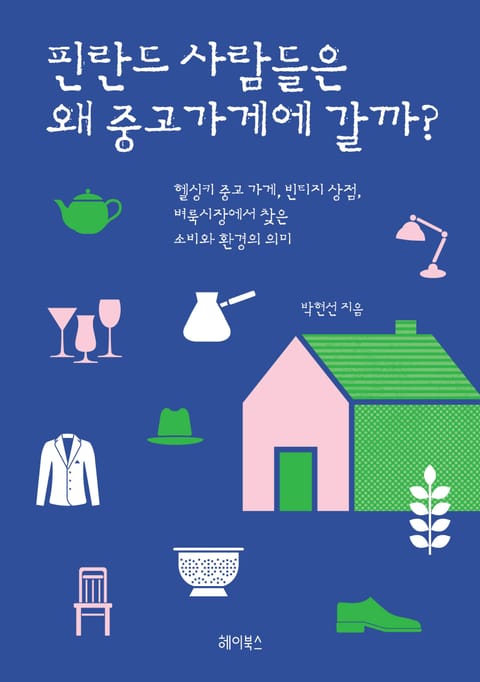 핀란드 사람들은 왜 중고가게에 갈까? 표지 이미지