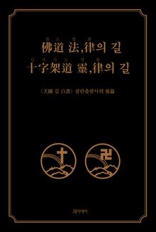 불도 법,률의 길 십자가도 영,률의 길