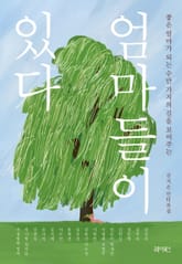 엄마들이 있다 표지 이미지