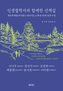 인생철학자와 함께한 산책길