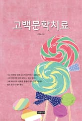 고백문학치료 표지 이미지