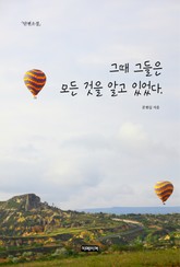 그때 그들은 모든 것을 알고 있었다 표지 이미지