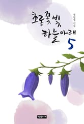 초롱꽃 빛 하늘 아래 5 표지 이미지