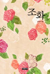 조화 표지 이미지