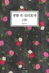 생활속 심리효과 130 표지 이미지