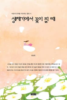 생채기에서 꽃이 필 때