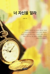 너 자신을 알라 표지 이미지