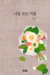 나를 보는 거울 표지 이미지