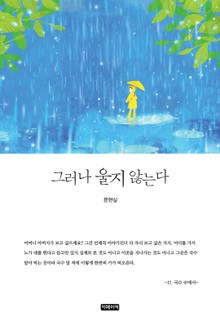그러나 울지 않는다