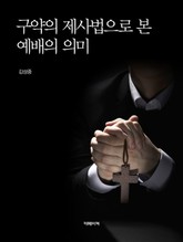 (구약의 제사법으로 본) 예배의 의미 표지 이미지