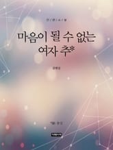 마음이 될 수 없는 여자 추 표지 이미지