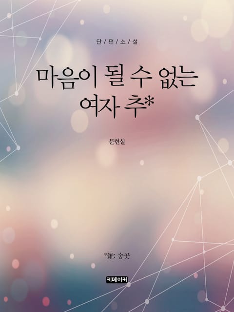 마음이 될 수 없는 여자 추 표지 이미지