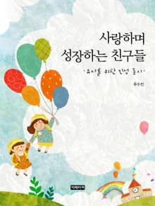 사랑하며 성장하는 친구들