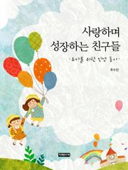 사랑하며 성장하는 친구들