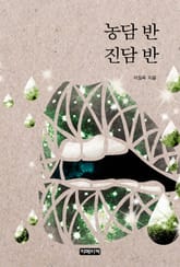 농담반 진담반 표지 이미지