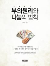 부의원리와 나눔의법칙 표지 이미지