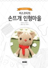 비스코티의 손뜨개 인형 마을 1호 표지 이미지
