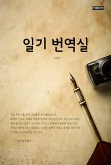 일기 번역실
