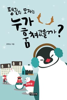 펭귄의 모자는 누가 훔쳐 갔을까