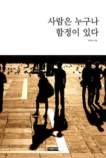 사람은 누구나 함정이 있다