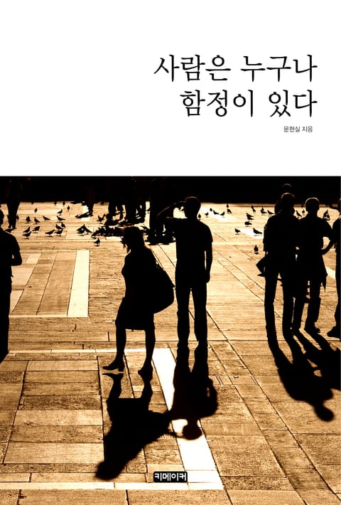 사람은 누구나 함정이 있다 표지 이미지