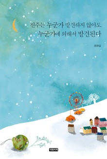 진주는 누군가 발견하지 않아도 누군가에 의해서 발견된다