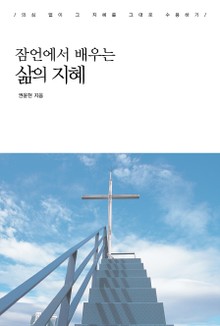 잠언에서 배우는 삶의 지혜