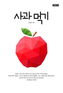 사과 먹기