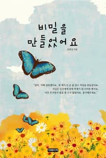 비밀을 만들었어요