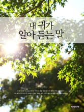 내 귀가 알아 듣는 말 표지 이미지