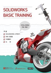SOLIDWORKS BASIC TRAINING 표지 이미지