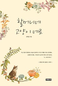 할머니네 고양이 네로
