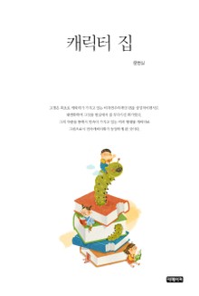 캐릭터집