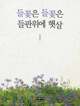 들꽃은 들꽃은 들판위에 햇살 표지 이미지