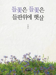 들꽃은 들꽃은 들판위에 햇살
