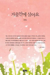 거울안에 살아요 표지 이미지