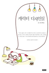 캐릭터 디자인실 표지 이미지
