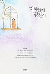 개정 증보판ㅣ저 하늘에 당신이 표지 이미지