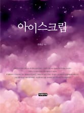 아이스크림 표지 이미지