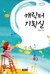 【애니메이션】 캐릭터 기획실 표지 이미지