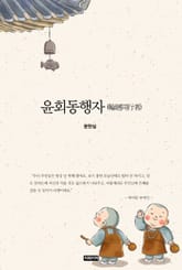 윤회동행자 표지 이미지