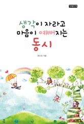 생각이 자라고 마음이 예뻐지는 동시 표지 이미지